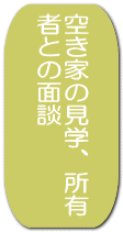 空き家の見学、所有 者との面談