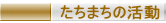 たちまちの活動